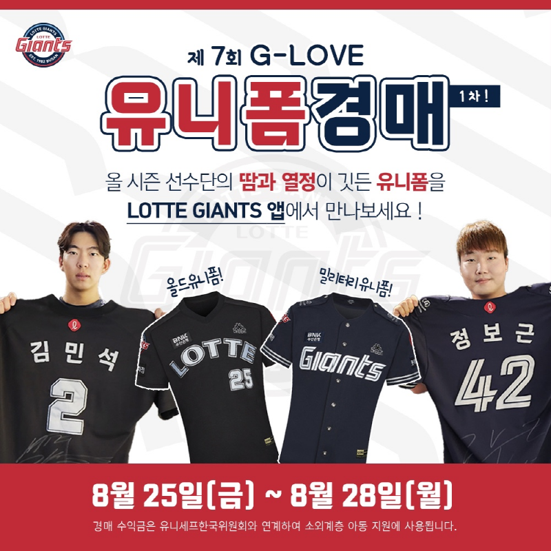 롯데, 제 7회 G-LOVE 유니폼 1차 경매 실시